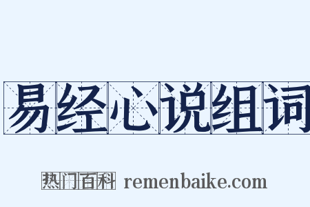 易经心说组词是什么意思的图片